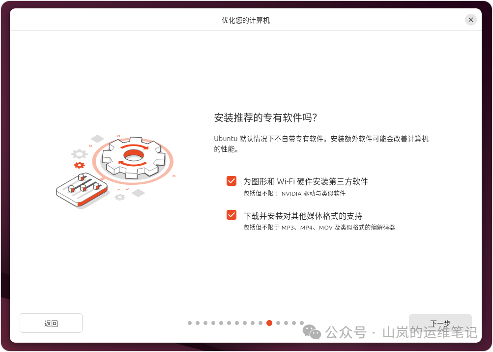 Ubuntu 安装程序的专有软件和编解码器安装选项界面