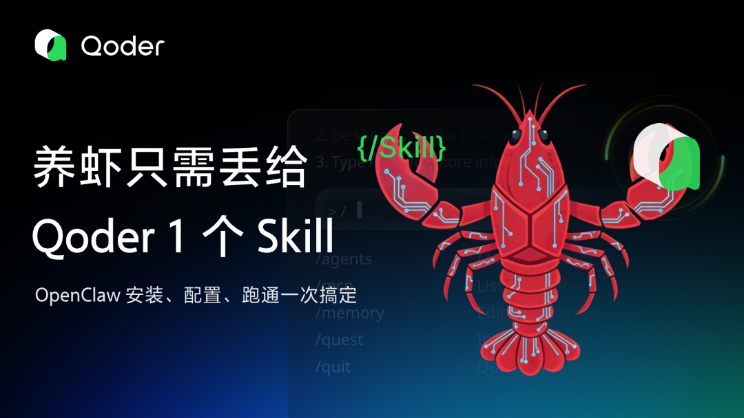 OpenClaw 与 Qoder 集成技能宣传图