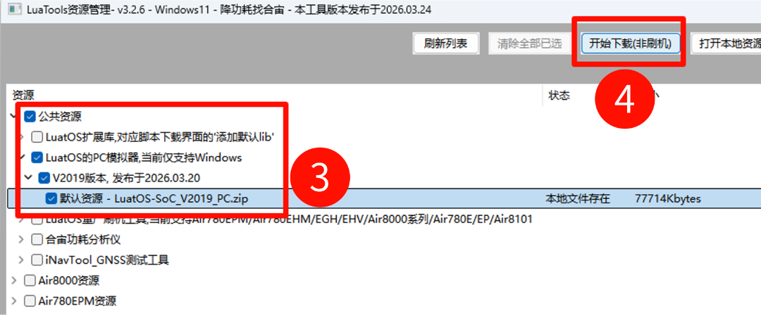 勾选并下载PC模拟器资源包