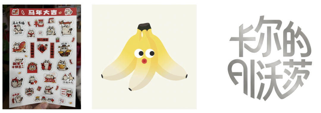 马年主题猫咪贴纸与卡尔的AI沃茨文字设计