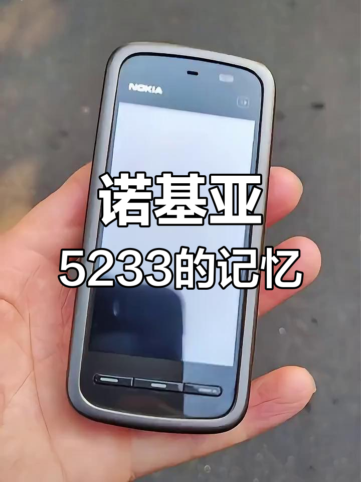 诺基亚5233手机照片