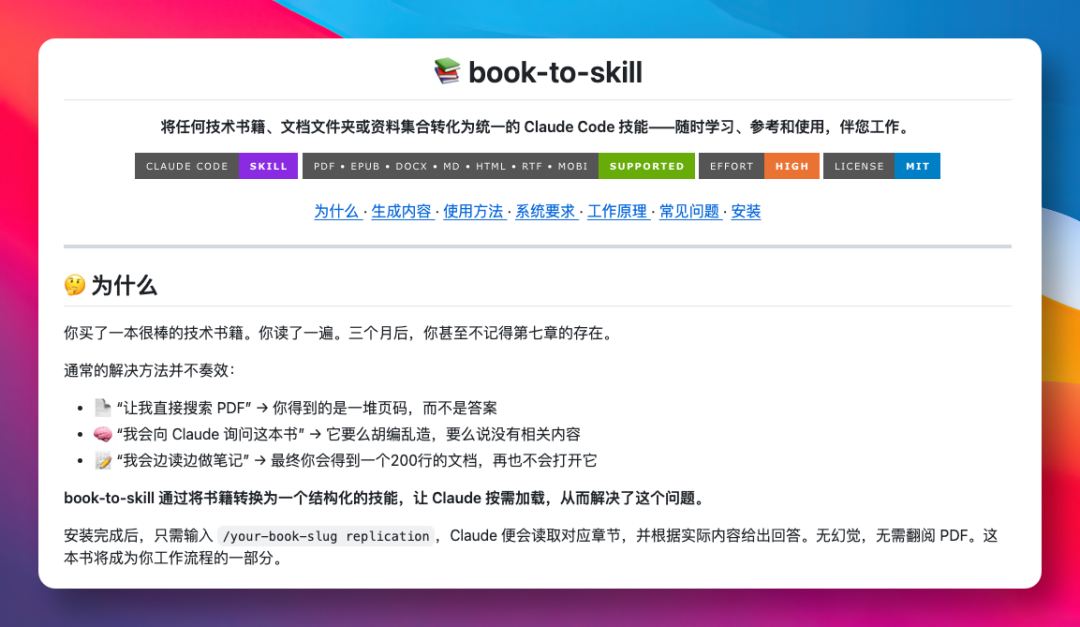 book-to-skill项目介绍页面,展示Logo、核心功能描述、标签及安装说明
