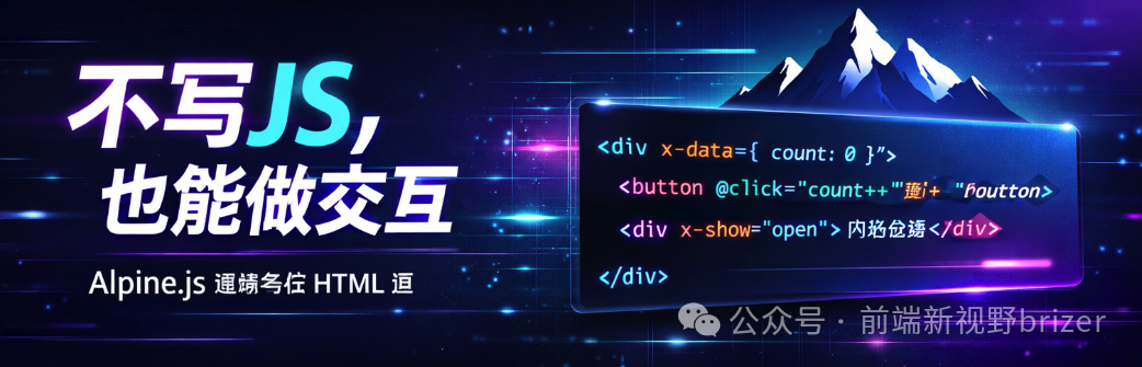 Alpine.js 简介:一个在HTML中编写交互的轻量级框架