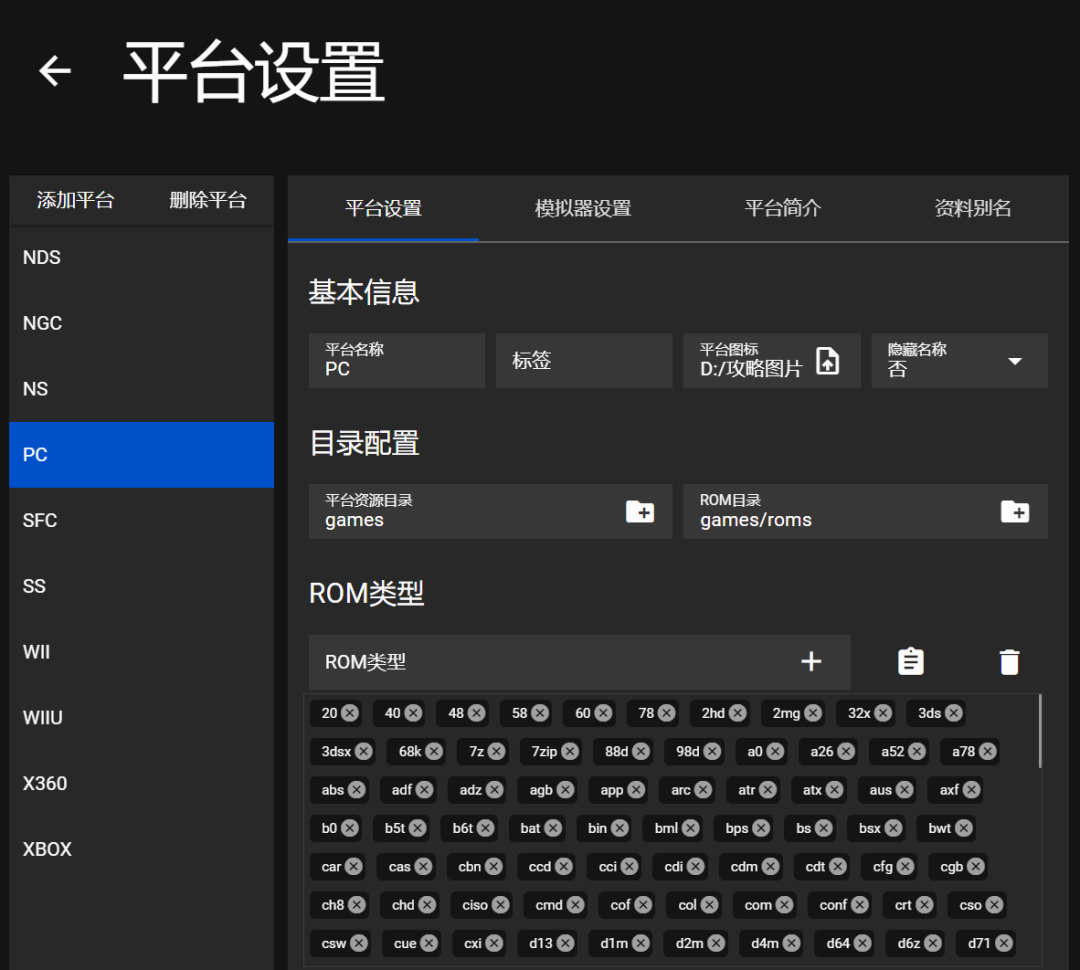 平台设置界面，展示添加PC平台的配置选项