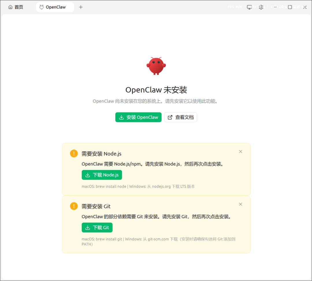 OpenClaw安装前检测到需要Node.js和Git