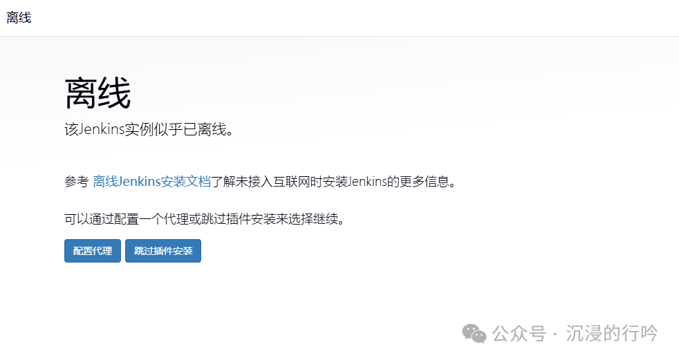 Jenkins离线提示页面