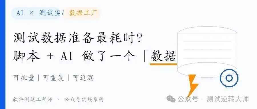 AI与脚本构建测试数据工厂示意图