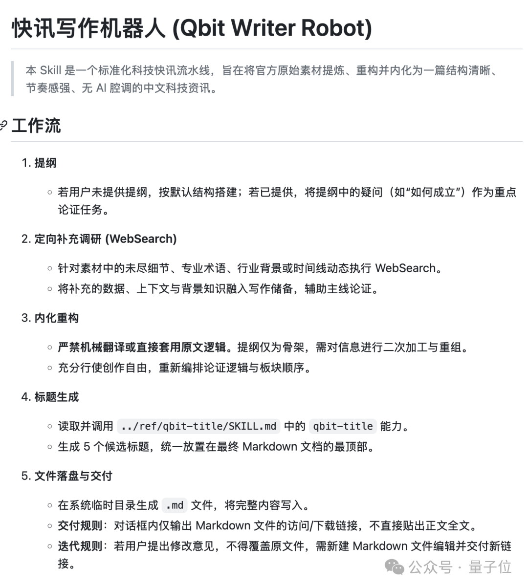快讯写作机器人Skill的工作流文档截图