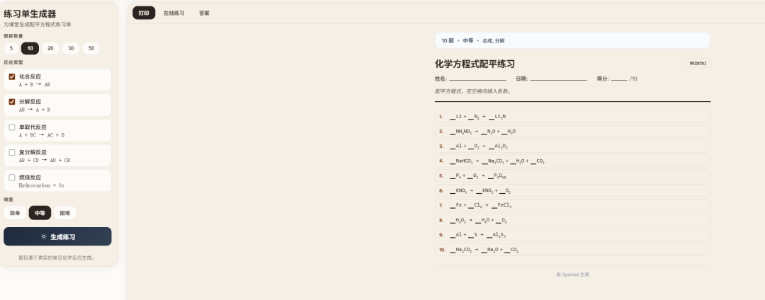 化学方程式配平练习题生成器界面,可自定义题量与难度