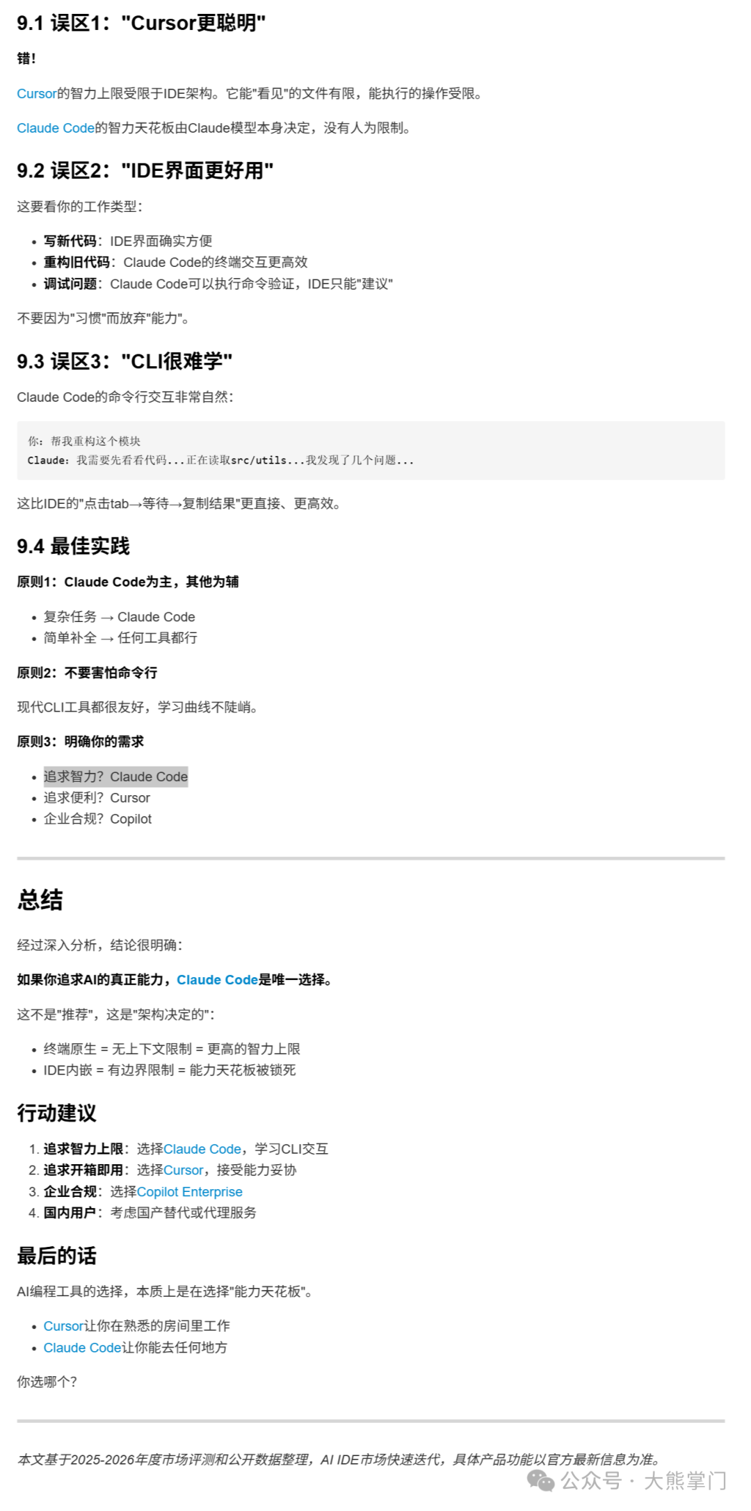 Claude Code与Cursor选择误区与最佳实践分析