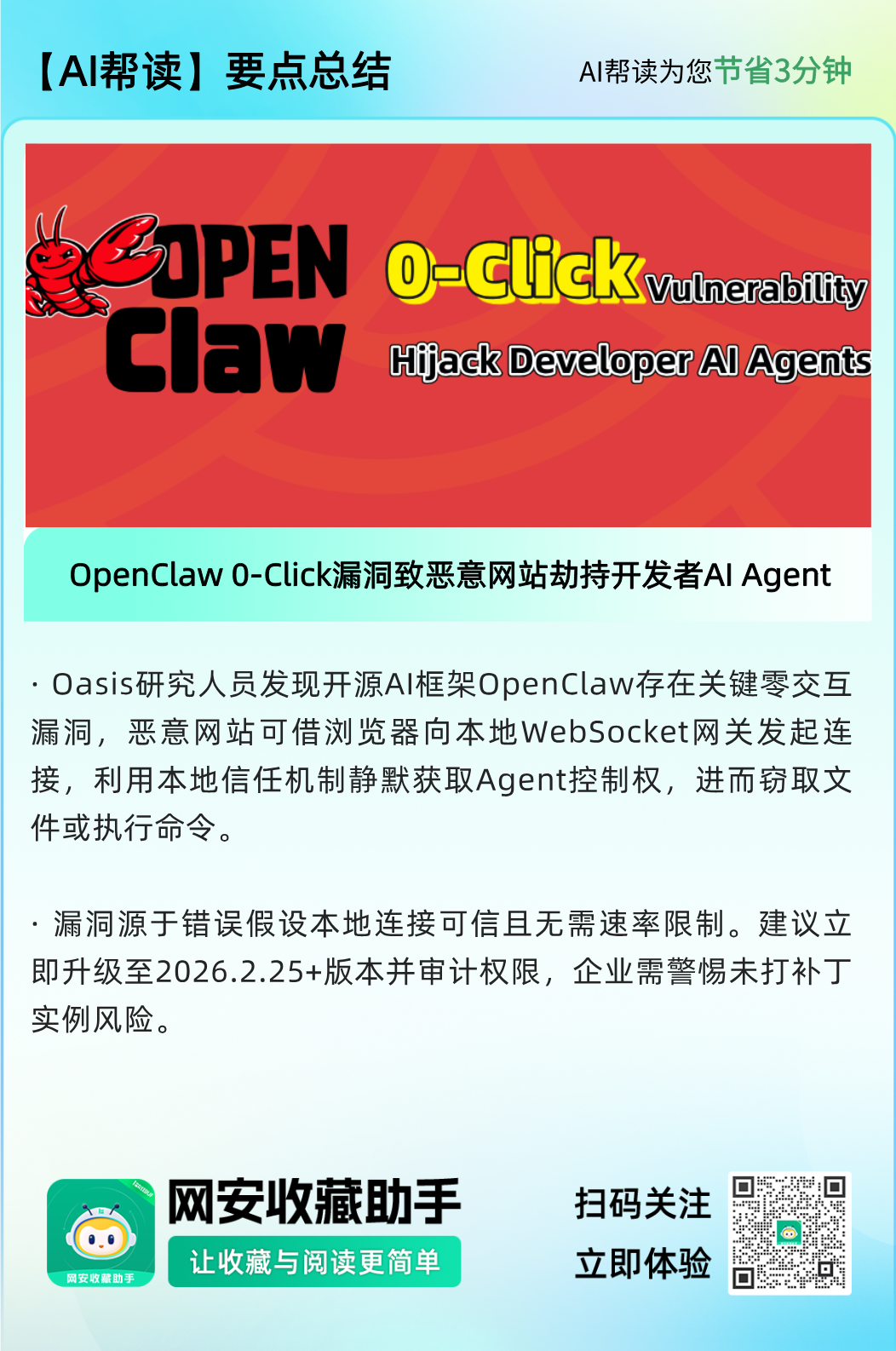OpenClaw 0-Click漏洞安全风险提示图