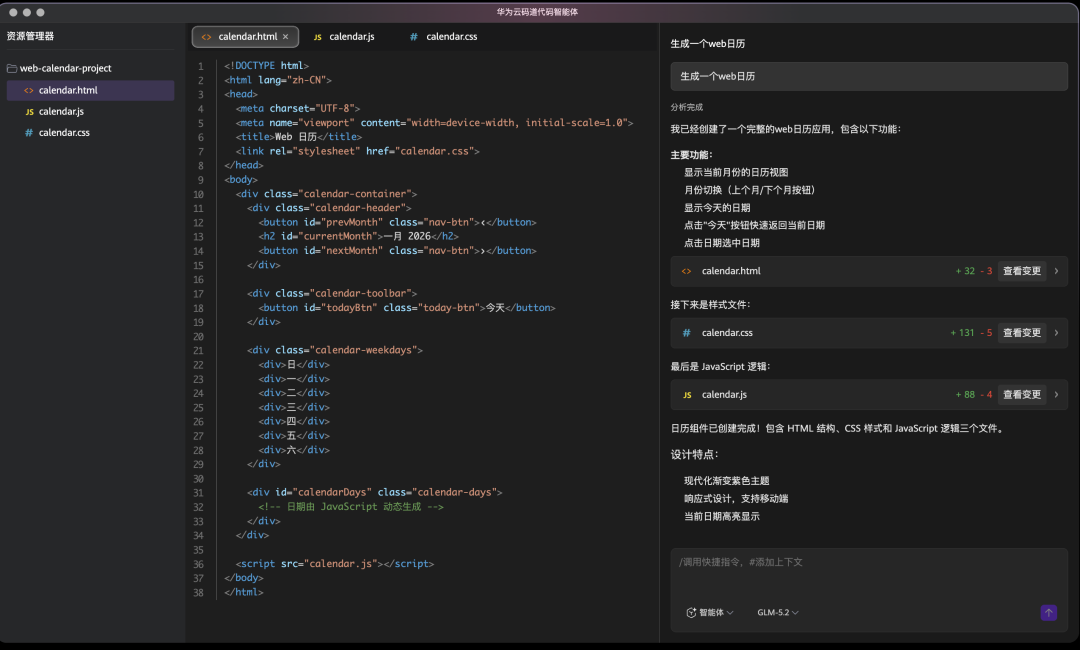 华为云码道代码智能体界面,展示 Web 日历应用生成