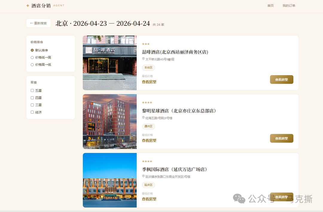 北京地区酒店列表页面，展示多家酒店卡片，含名称、地址、星级与最低价信息