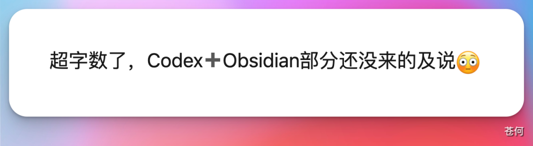 带有惊讶表情的对话气泡,文字为“超字数了,Codex+Obsidian部分还没来的及说”