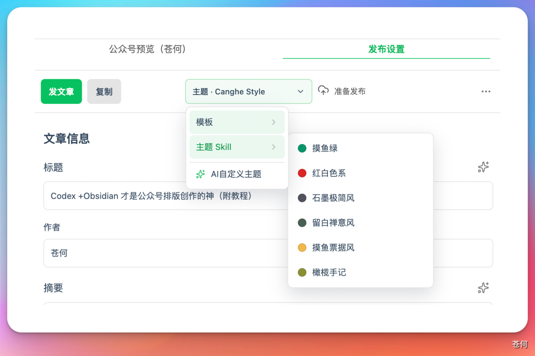 发布设置界面:主题选择为“Canghe Style”,展开菜单中有“摸鱼绿”、“红白色系”等多种配色方案