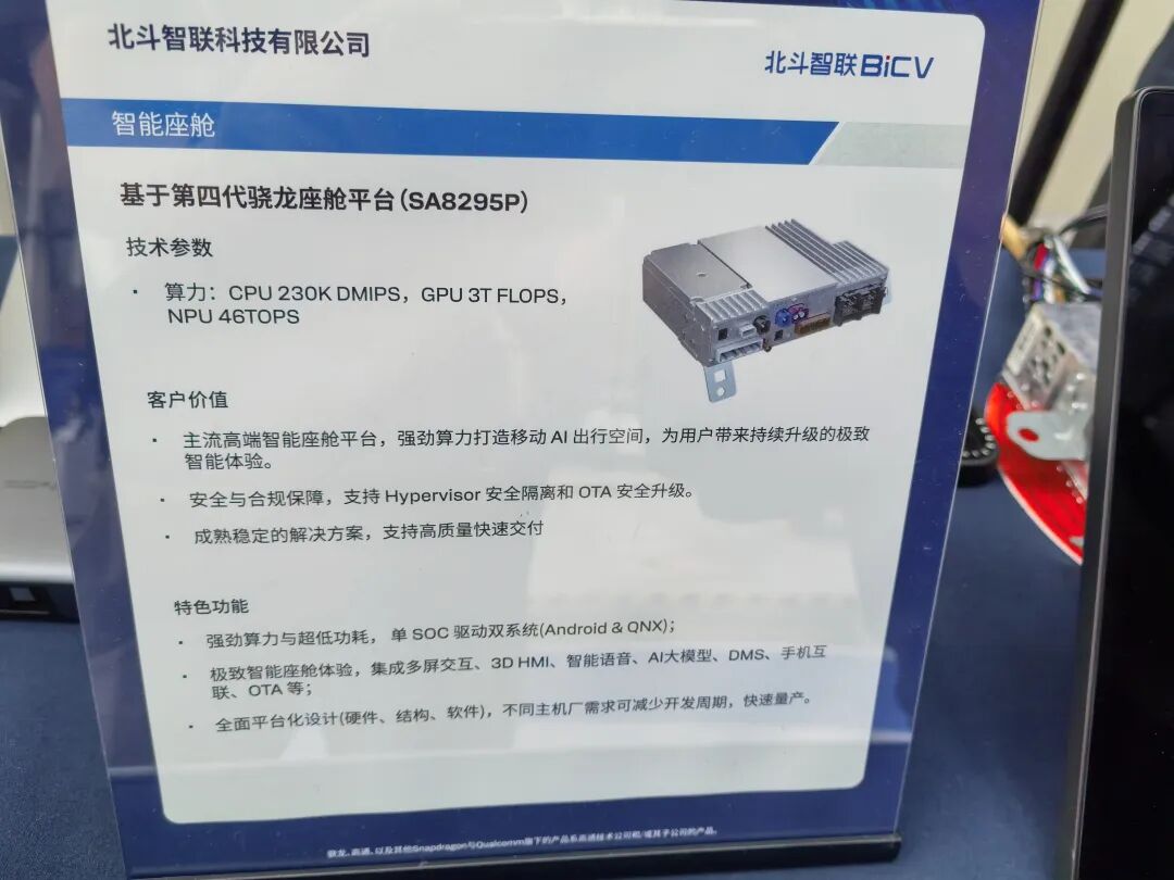 北斗智联基于SA8295P的智能座舱展板