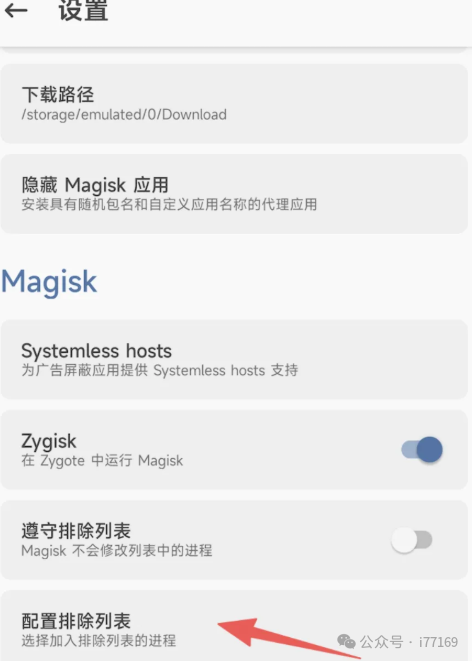 Magisk设置界面，展示Zygisk和排除列表的配置选项