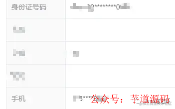 数据脱敏效果展示:身份证与手机号已脱敏
