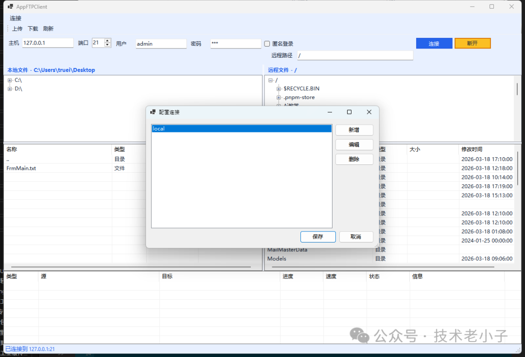 FTP客户端连接管理对话框
