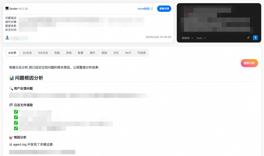 Qoder v0.2.20 故障分析页面：AI 分析 Go 日志、IDE 日志、性能、系统、配置等