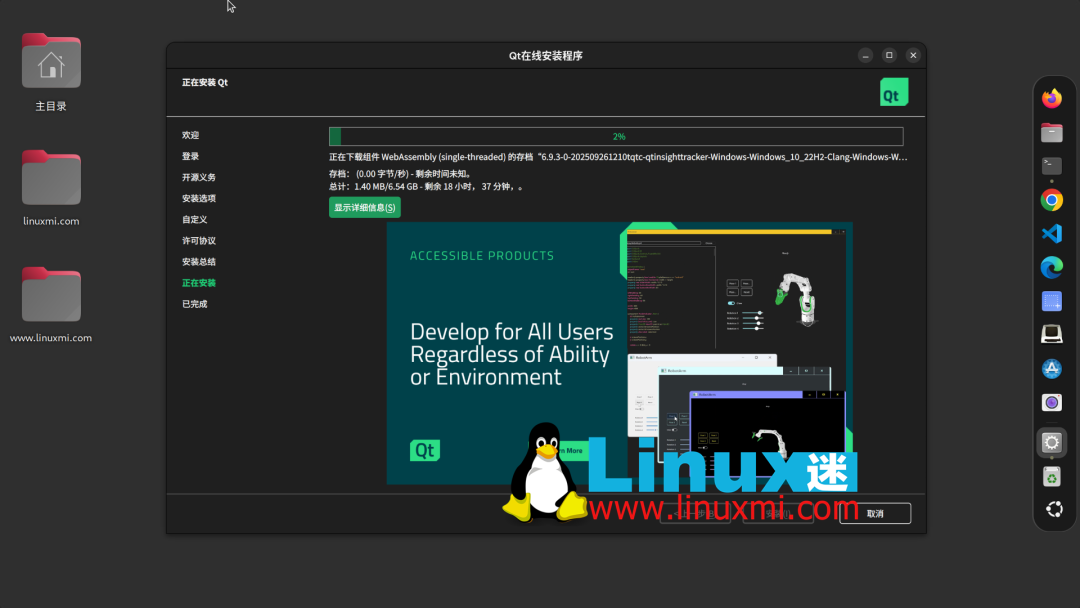 Qt在线安装程序界面截图
