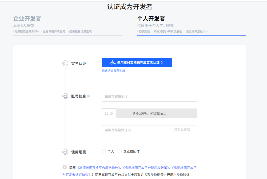 高德个人开发者认证页面