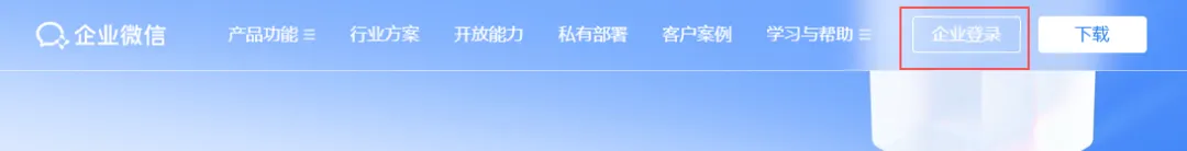 企业微信官网首页，突出显示“企业登录”按钮