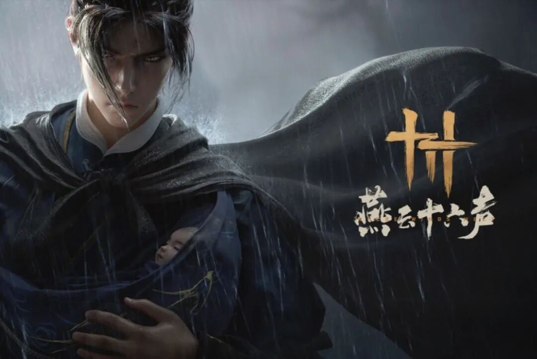 燕云十六声雨夜剧情场景