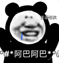 熊猫头无语表情包