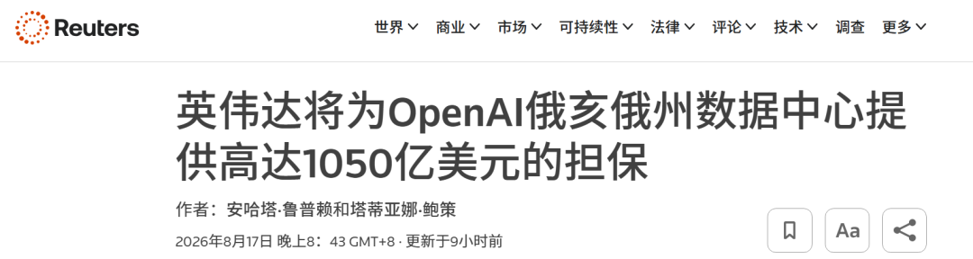 路透社:NVIDIA将为OpenAI俄亥俄州数据中心提供1050亿美元担保