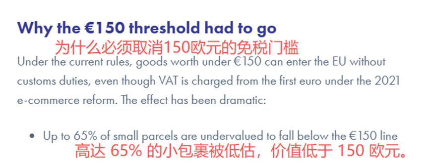 双语说明图：解释为什么必须取消150欧元的免税门槛