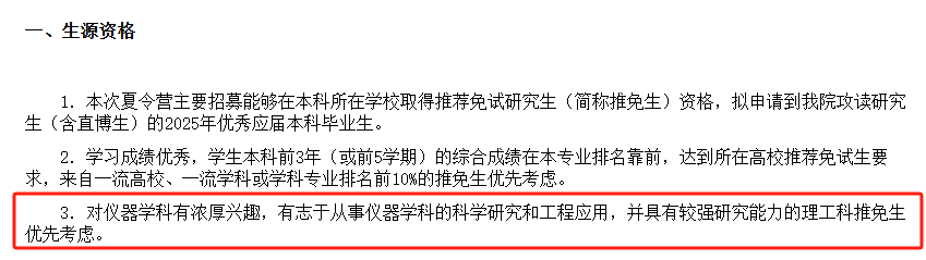 哈工大仪器学院夏令营招生通知截图，优先考虑有研究能力的学生