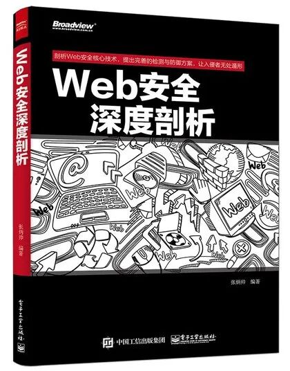Web安全深度剖析 书籍封面