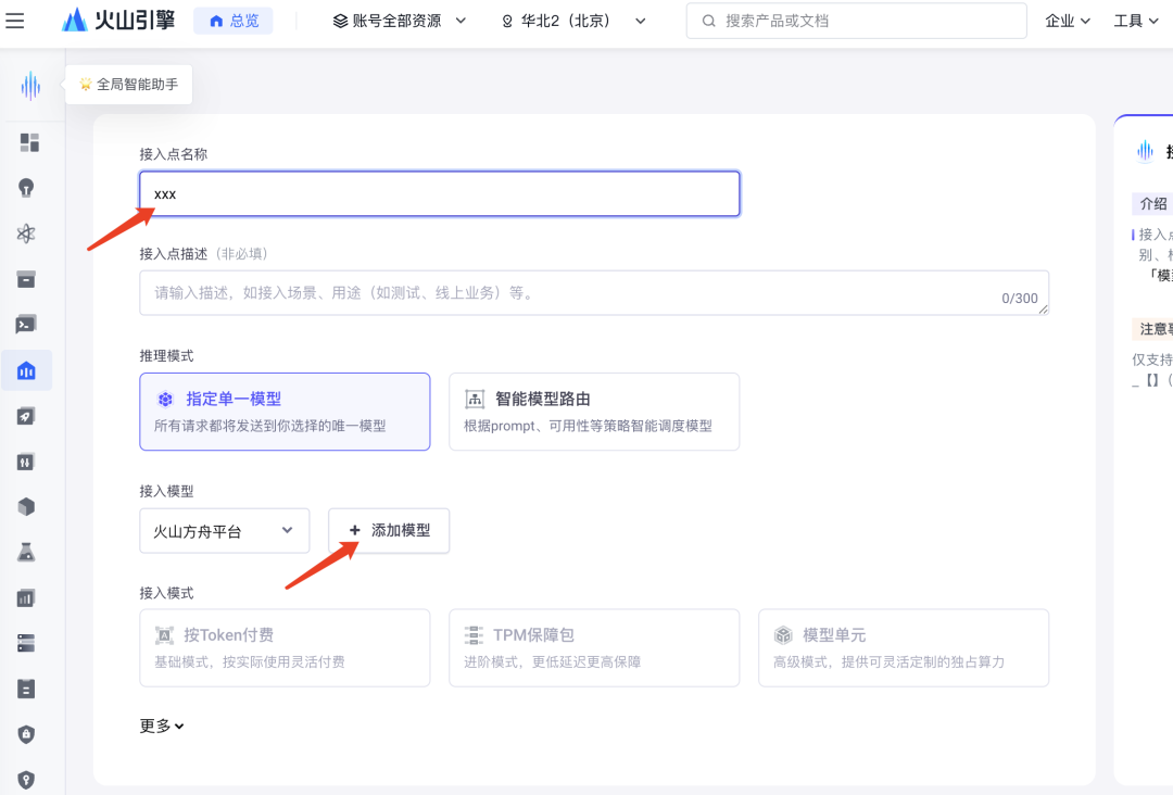 创建推理接入点表单，填写名称并选择模型