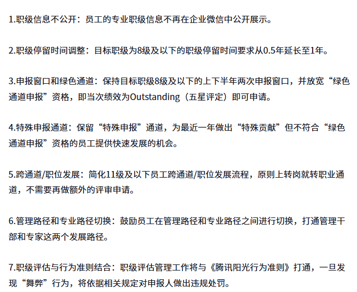 腾讯职级管理新规要点