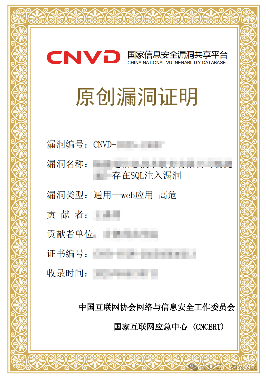 CNVD颁发的SQL注入高危漏洞原创证明样本