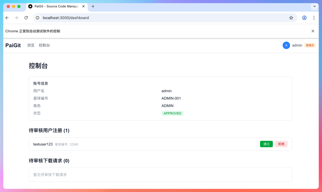 PaiGit控制台界面，显示管理员信息和待审核列表