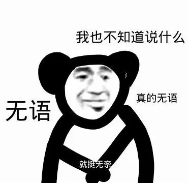 “无语”表情包