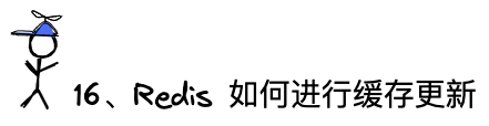 问题16：Redis如何进行缓存更新