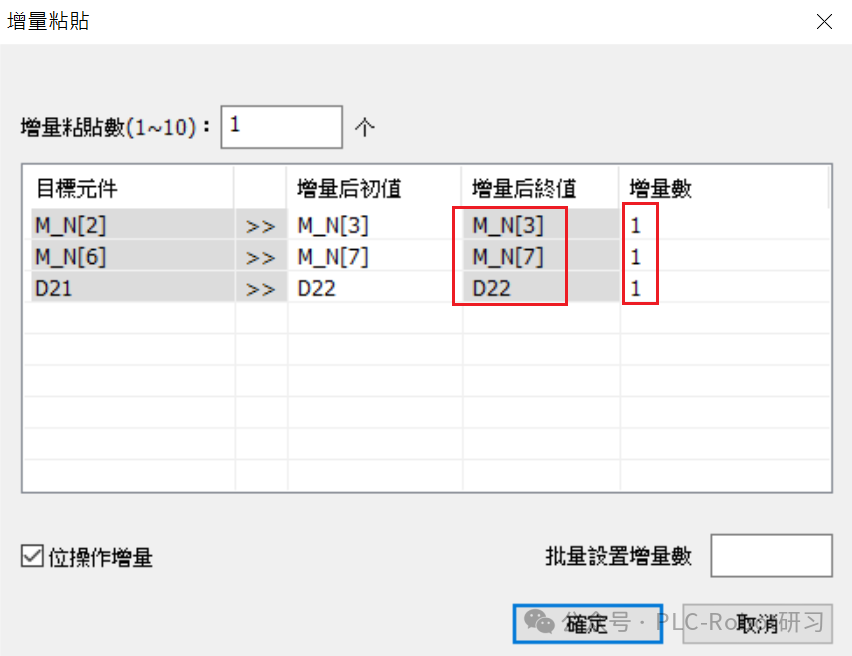 增量粘贴参数配置对话框