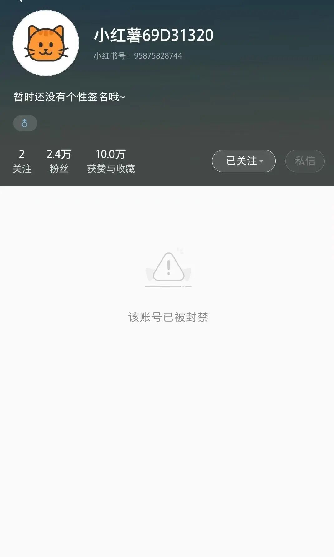 假冒账号已被封禁