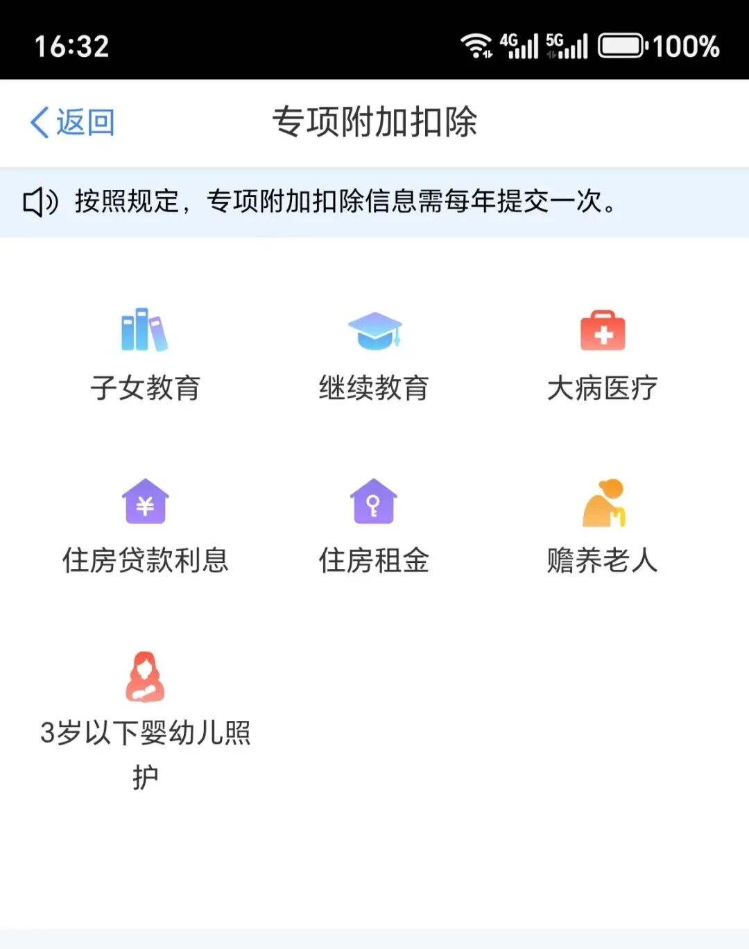 个人所得税APP专项附加扣除项目列表截图