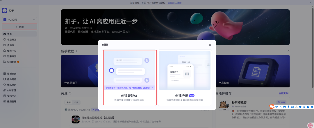 Coze平台创建智能体界面
