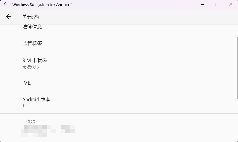 通过快捷方式打开的 Android 子系统关于设备页面