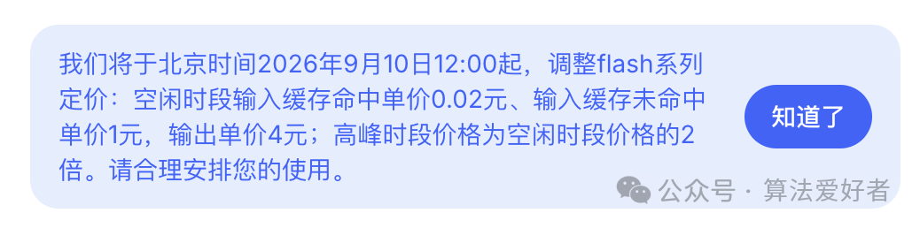 DeepSeek Flash 系列调价官方站内公告,显示空闲与高峰时段定价调整