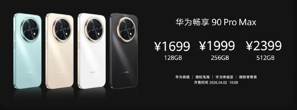 华为畅享90 Pro Max价格信息