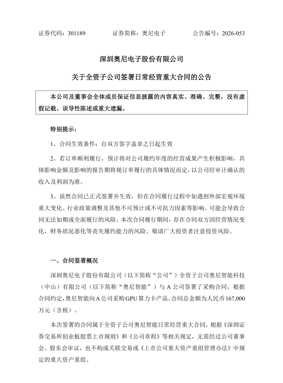 深圳奥尼电子股份有限公司关于全资子公司签署日常经营重大合同的公告