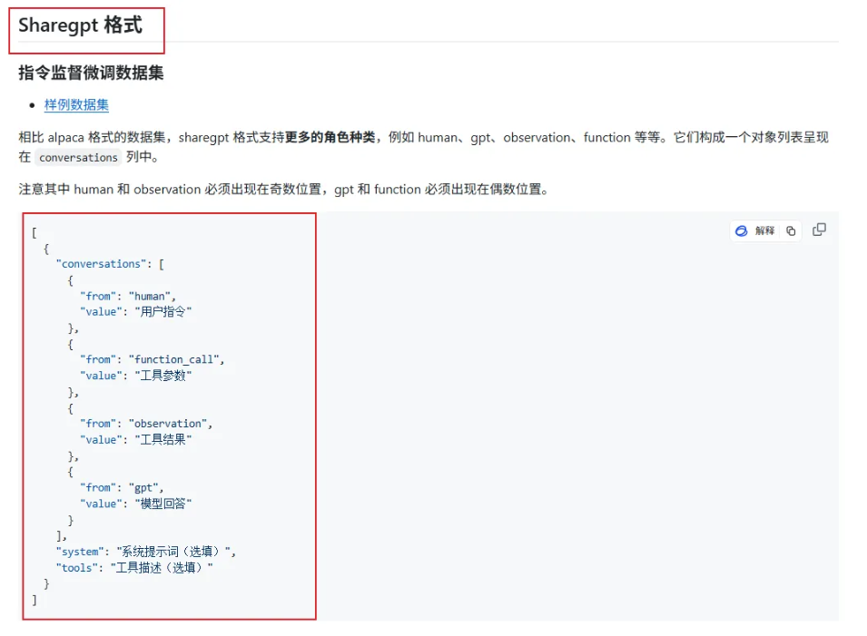 Sharegpt格式说明文档截图:conversations数组结构,含human/gpt/observation/function角色对象