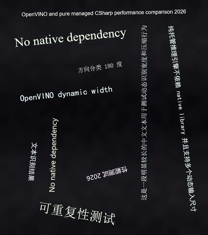 OpenVINO 与纯托管 CSharp 性能对比测试