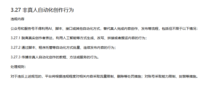 微信公众平台规范关于非真人自动化创作的条款截图